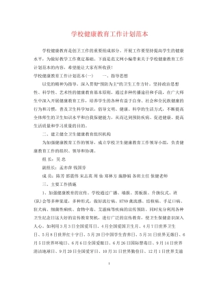 学校健康教育工作计划范本