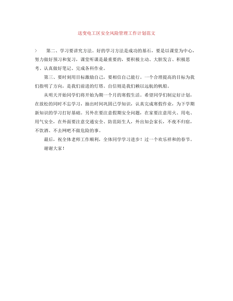 送变电工区安全风险管理工作计划范文_第1页
