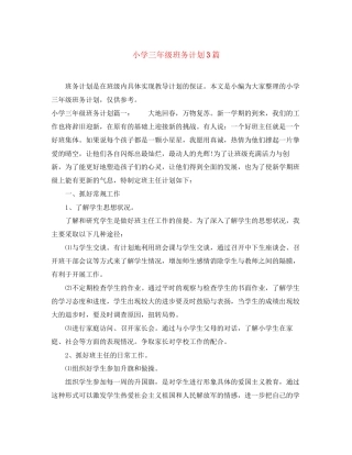小学三年级班务计划3篇