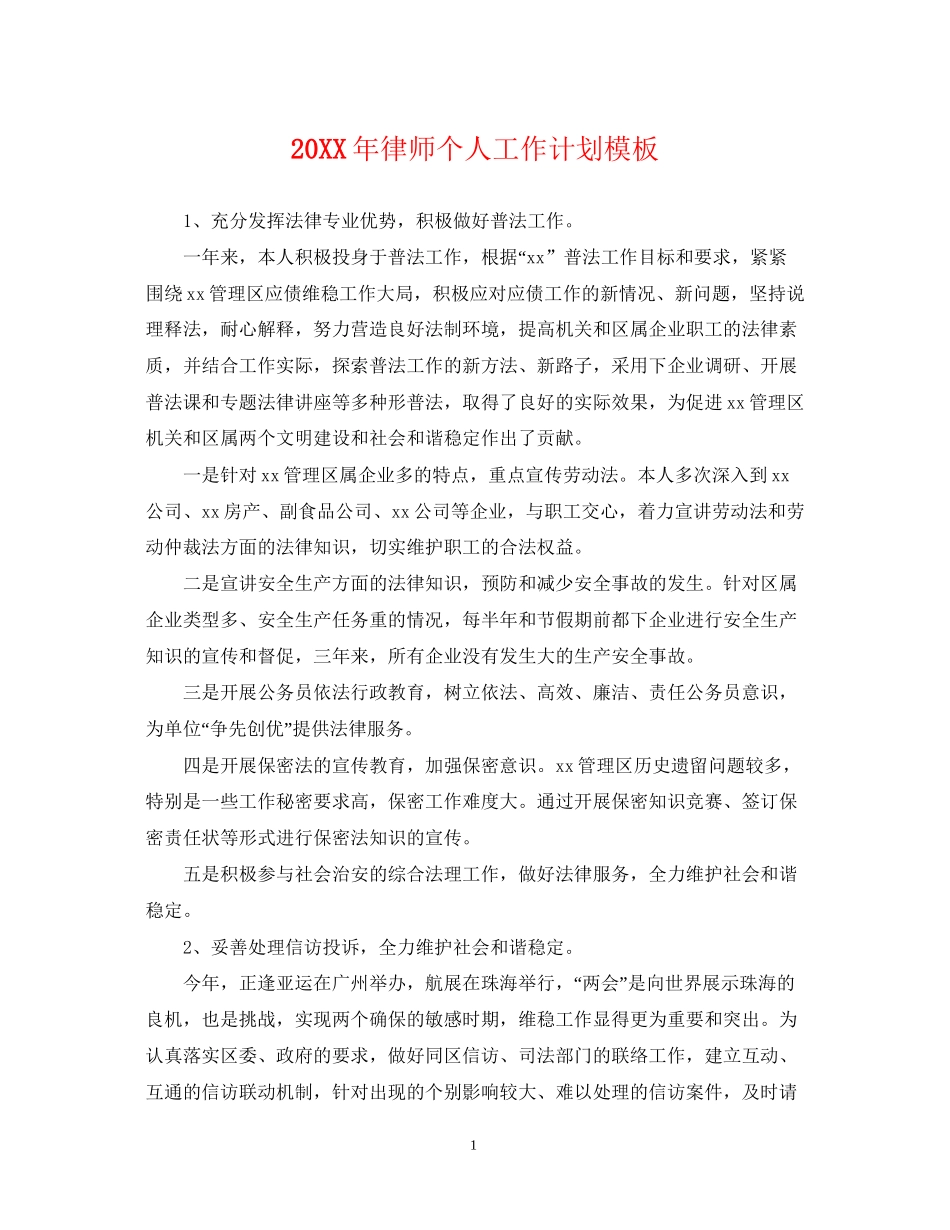 律师个人工作计划模板_第1页
