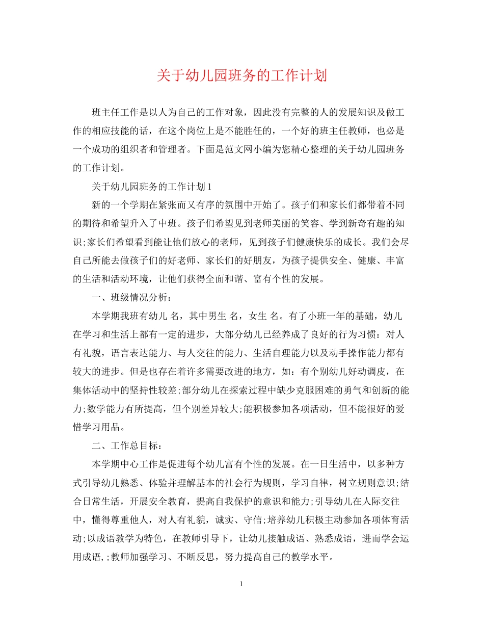 关于幼儿园班务的工作计划_第1页