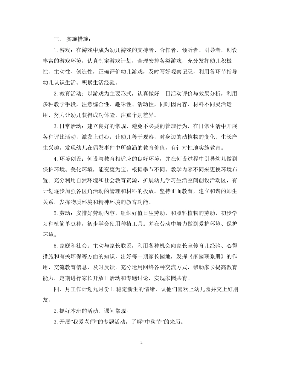 关于幼儿园班务的工作计划_第2页