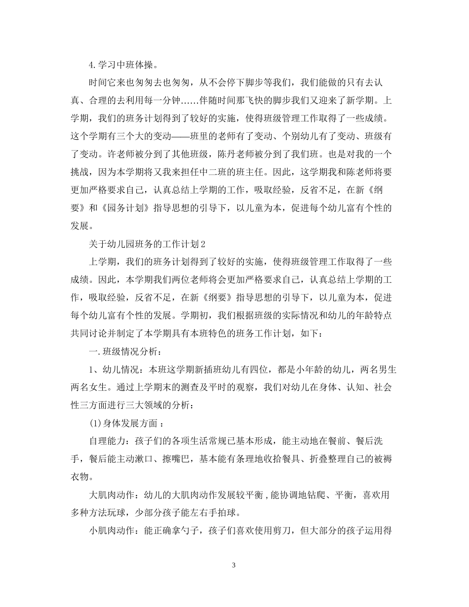 关于幼儿园班务的工作计划_第3页