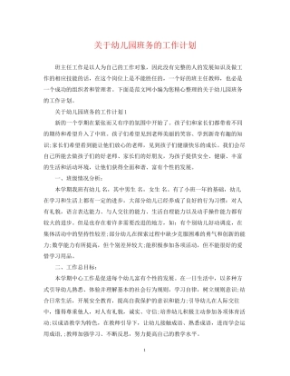 关于幼儿园班务的工作计划