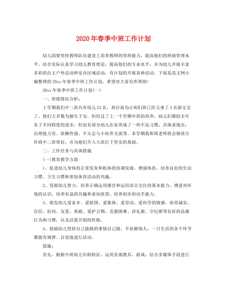 2020年春季中班工作计划_第1页