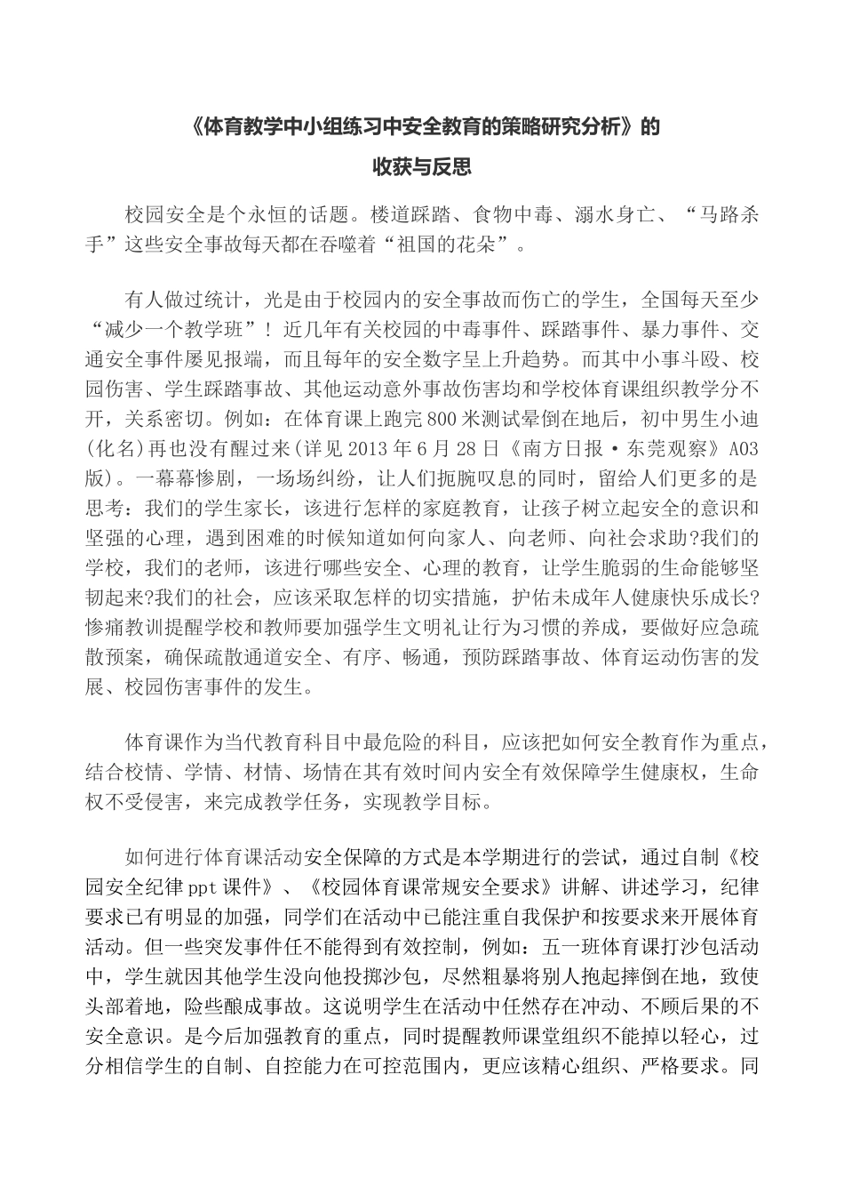 体育教学中小组练习中安全教育的策略研究分析_第1页