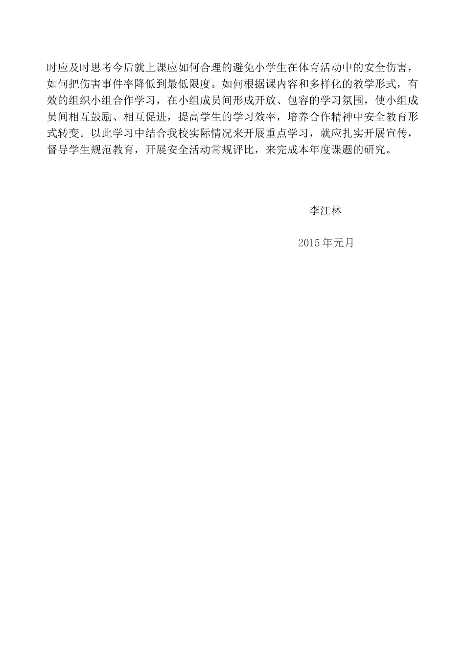 体育教学中小组练习中安全教育的策略研究分析_第2页