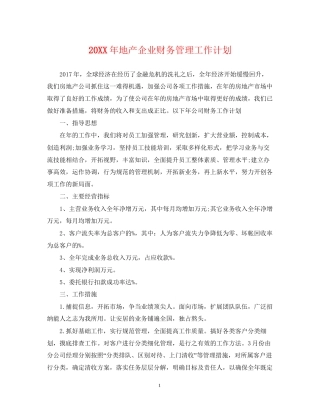 地产企业财务管理工作计划