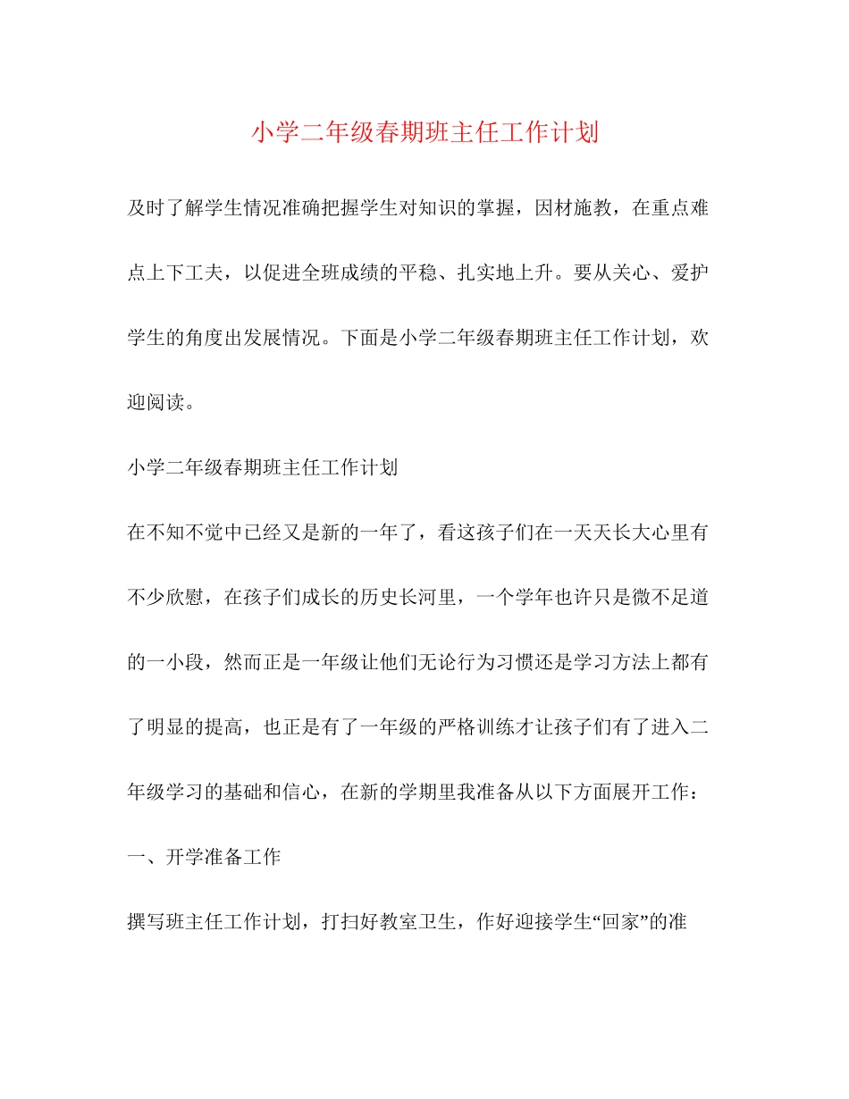 小学二年级春期班主任工作计划_第1页