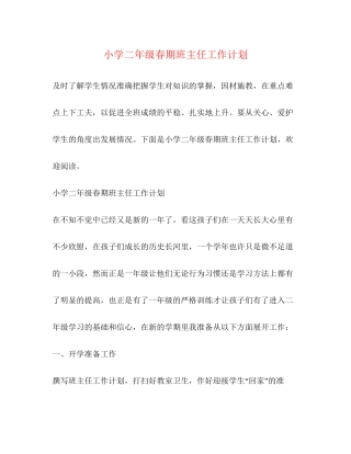 小学二年级春期班主任工作计划