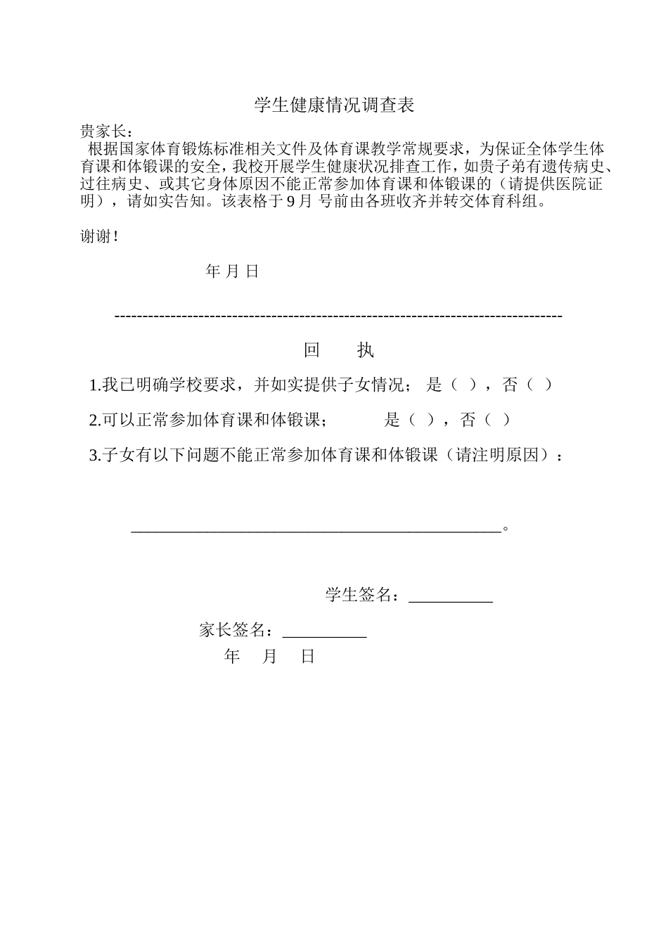 学生健康情况调查表_第1页