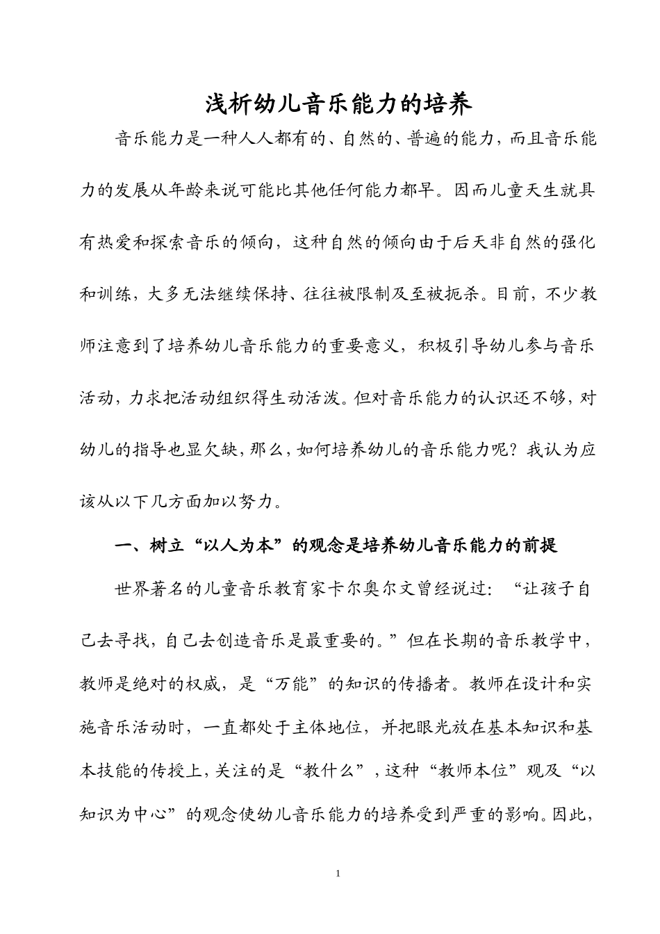 浅析幼儿音乐能力的培养_第1页