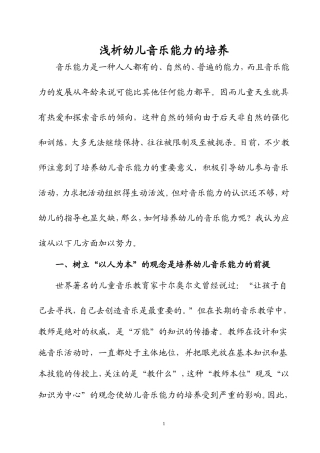 浅析幼儿音乐能力的培养