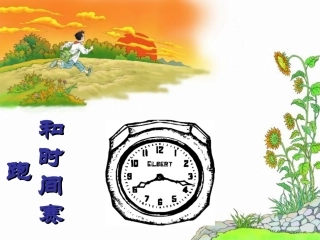 和时间赛跑_PPT课件