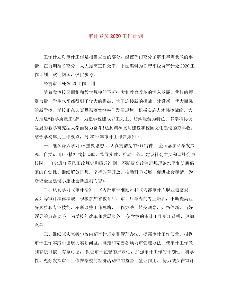 审计专员工作计划_第1页