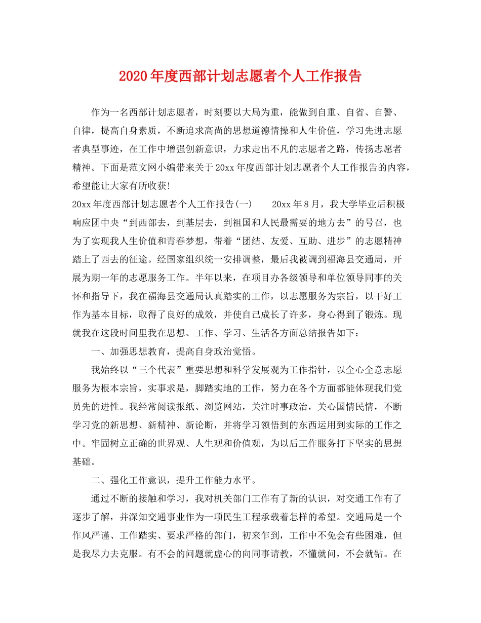 2020年度西部计划志愿者个人工作报告_第1页