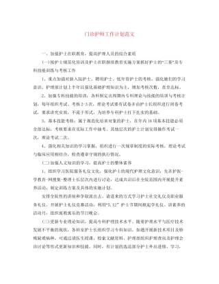 门诊护师工作计划范文2