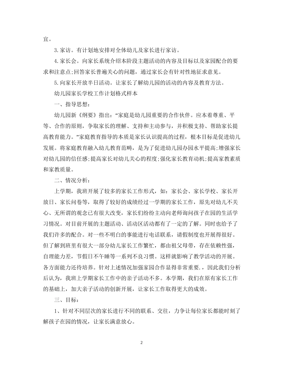 幼儿园家长学校工作计划格式样本_第2页