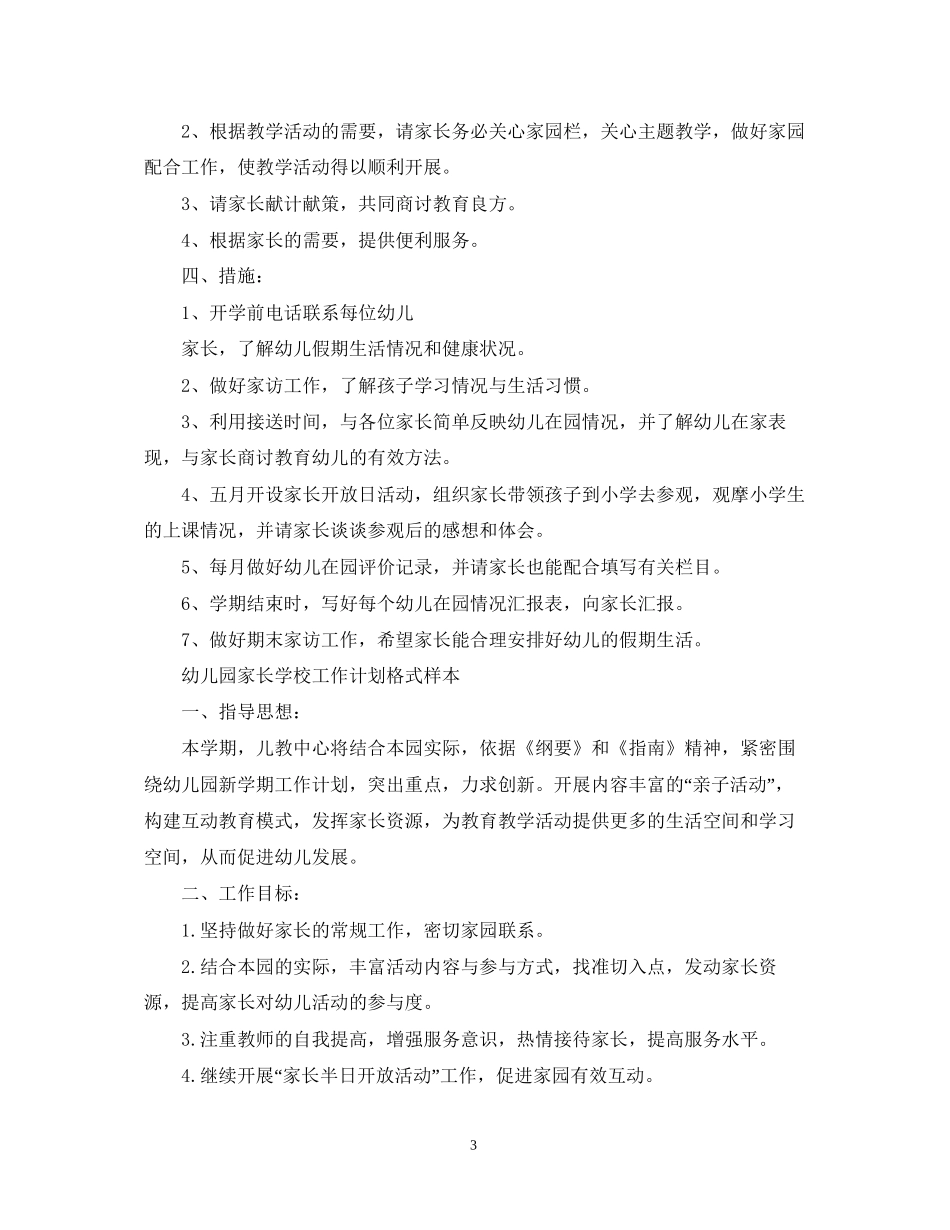 幼儿园家长学校工作计划格式样本_第3页
