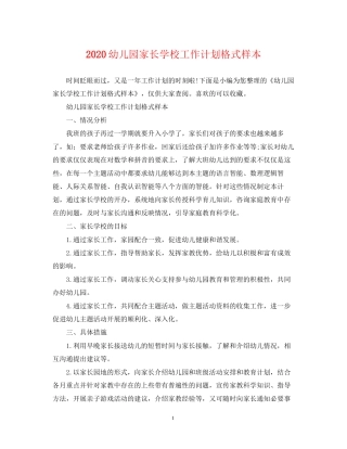 幼儿园家长学校工作计划格式样本