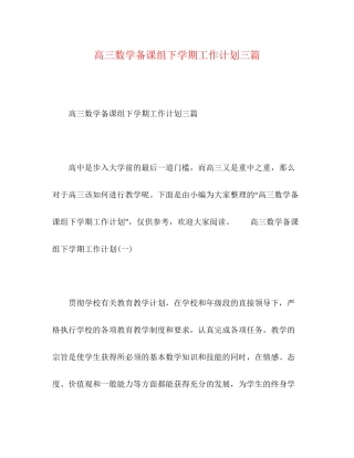 高三数学备课组下学期工作计划三篇