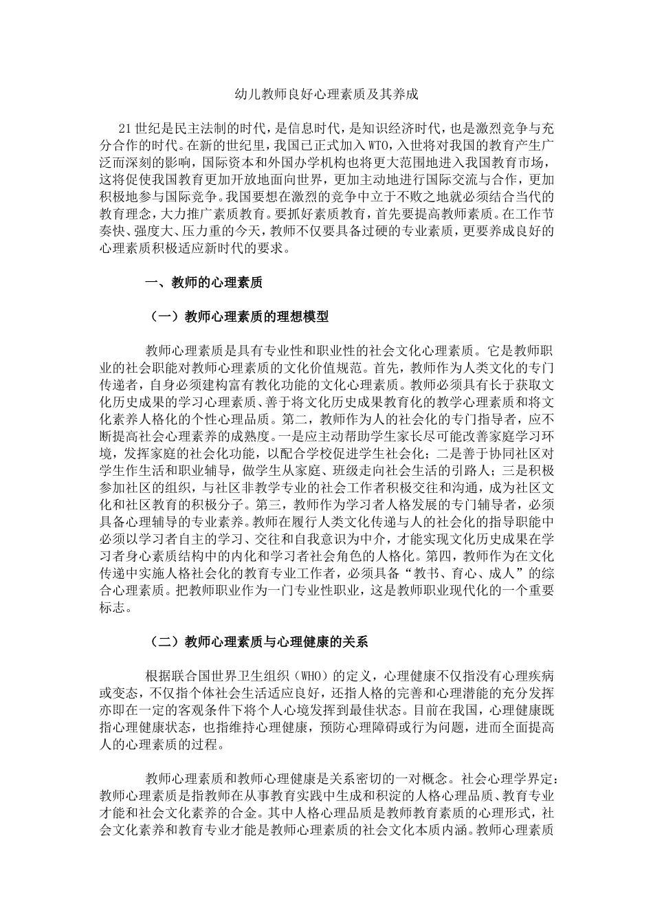 幼儿教师良好心理素质及其养成_第1页