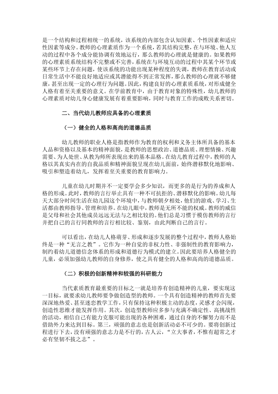 幼儿教师良好心理素质及其养成_第2页