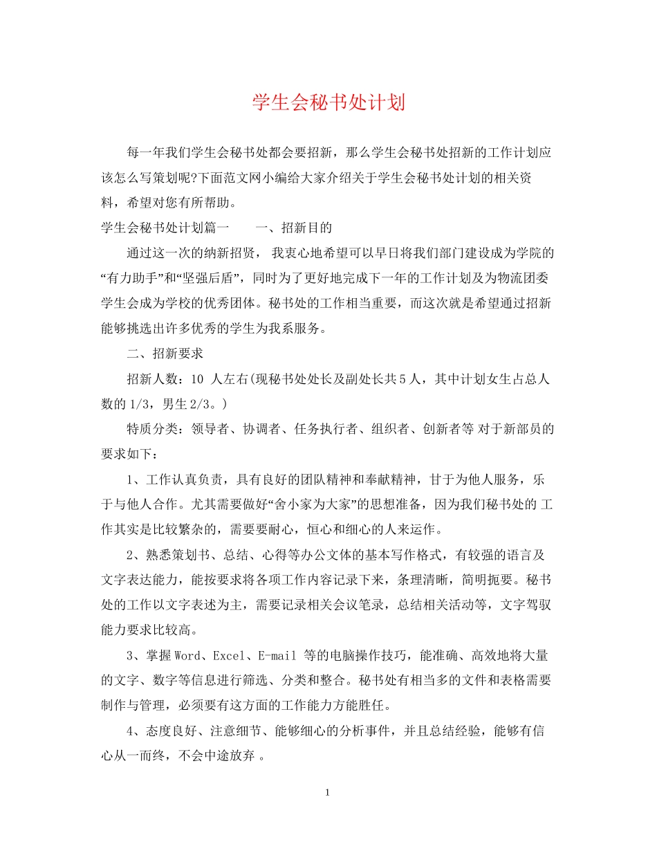 学生会秘书处计划_第1页