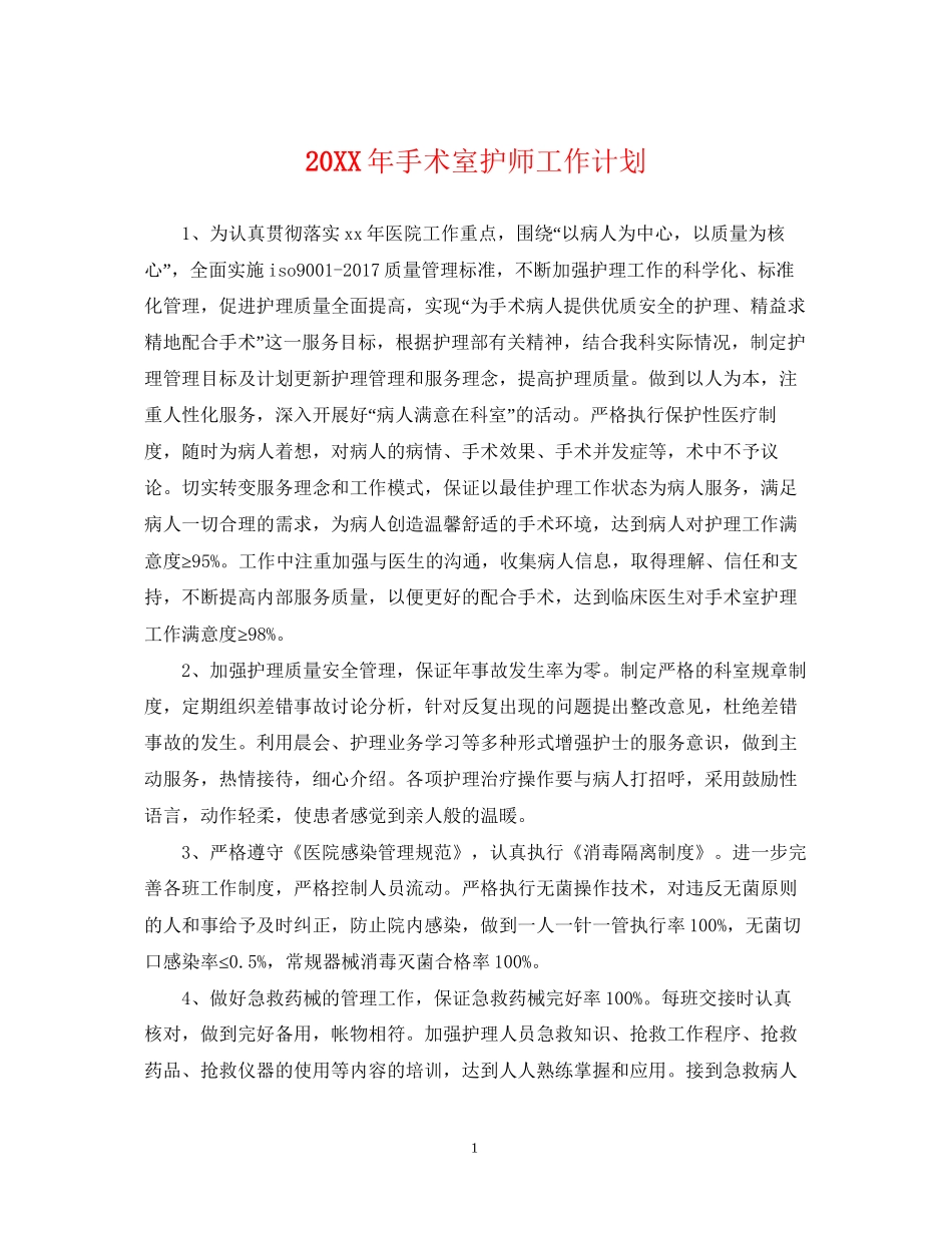 手术室护师工作计划2_第1页