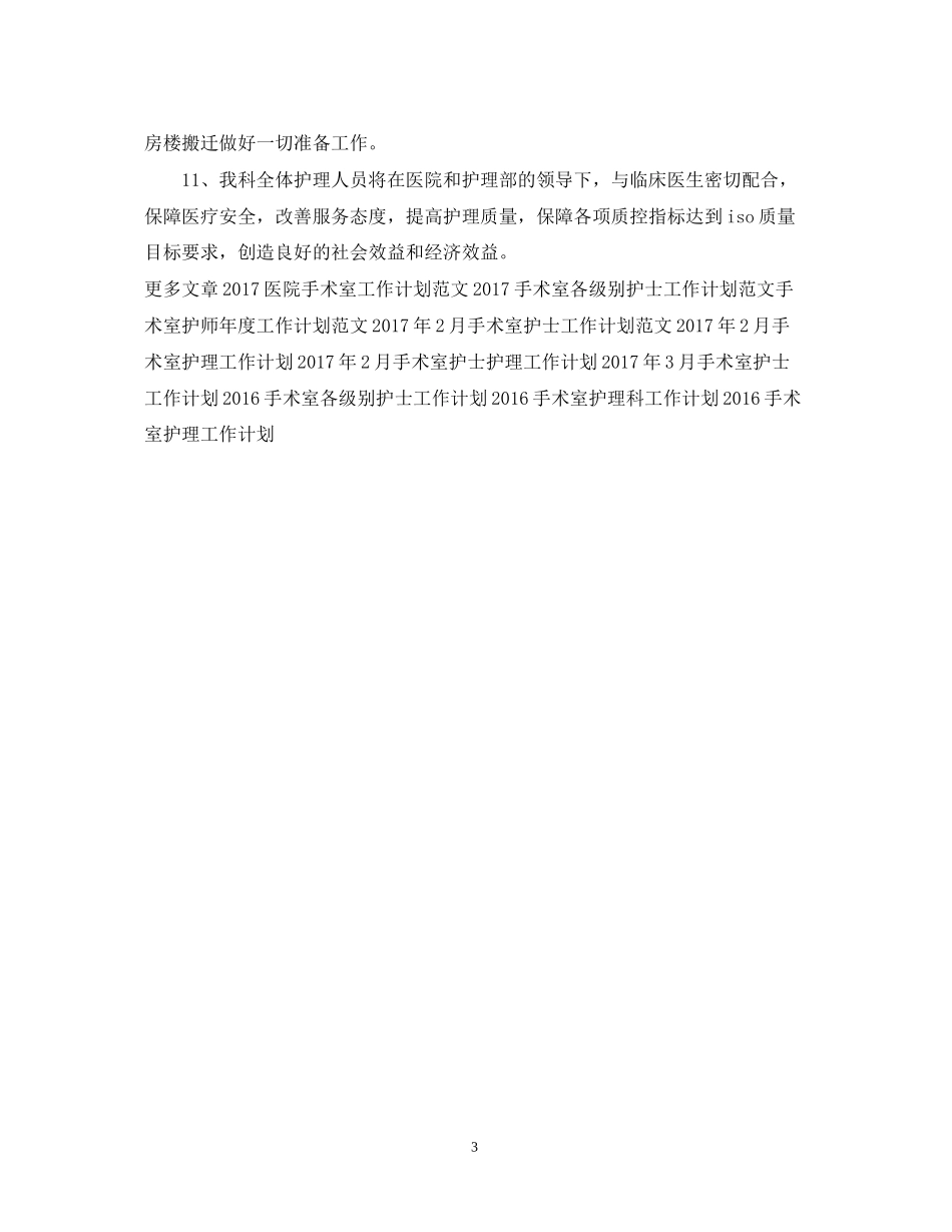 手术室护师工作计划2_第3页