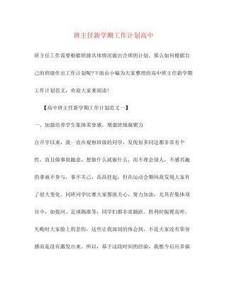 班主任新学期工作计划高中