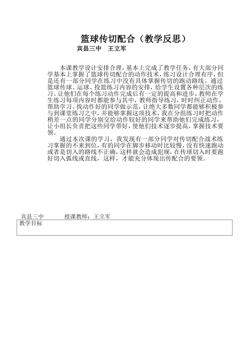 课2篮球传切配合反思、教案、设计 (2)_第1页
