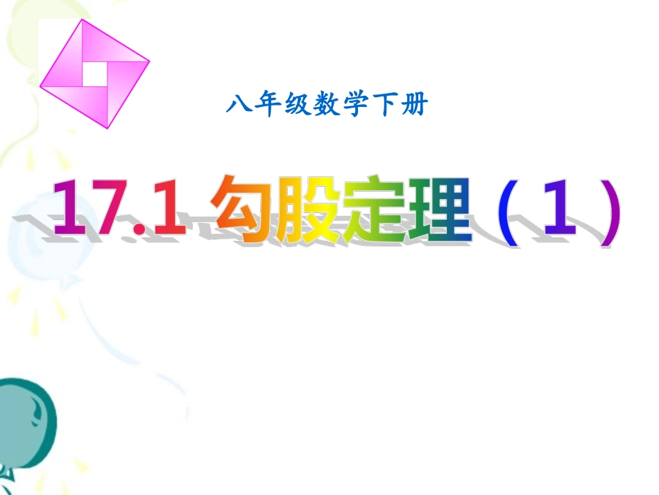 《勾股定理（1）》参考课件1_第1页