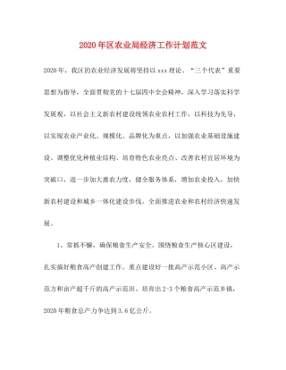 2020年区农业局经济工作计划范文