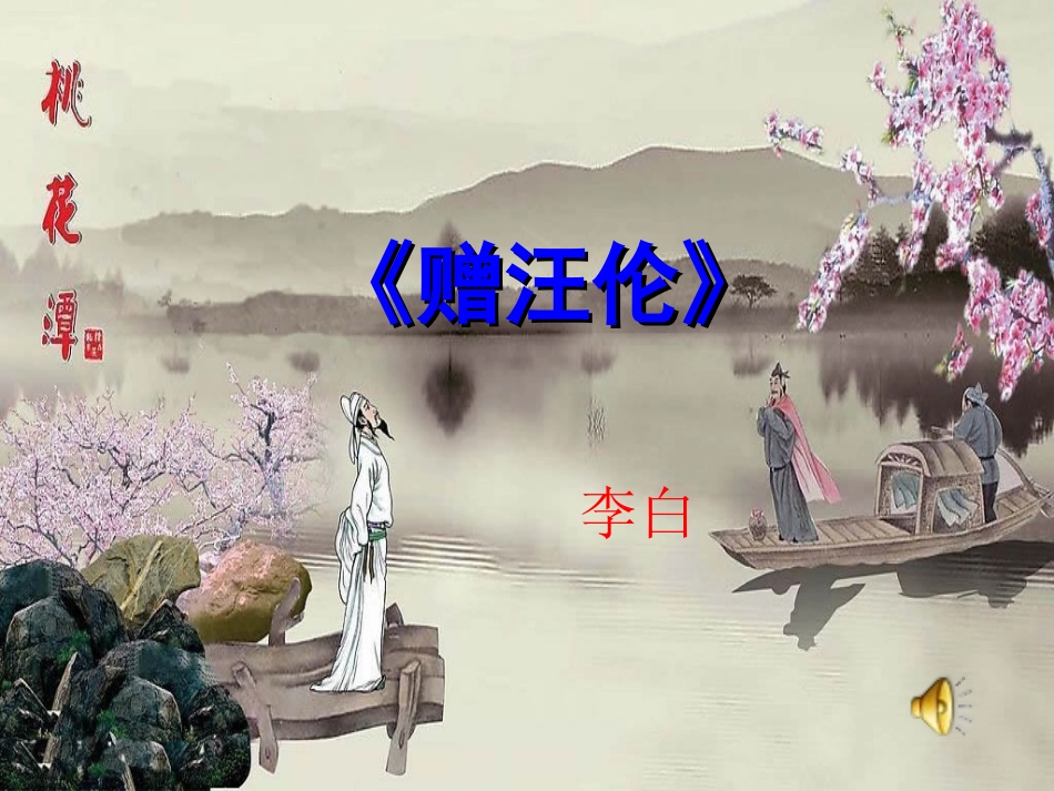 《赠汪伦》课件 (2)_第1页