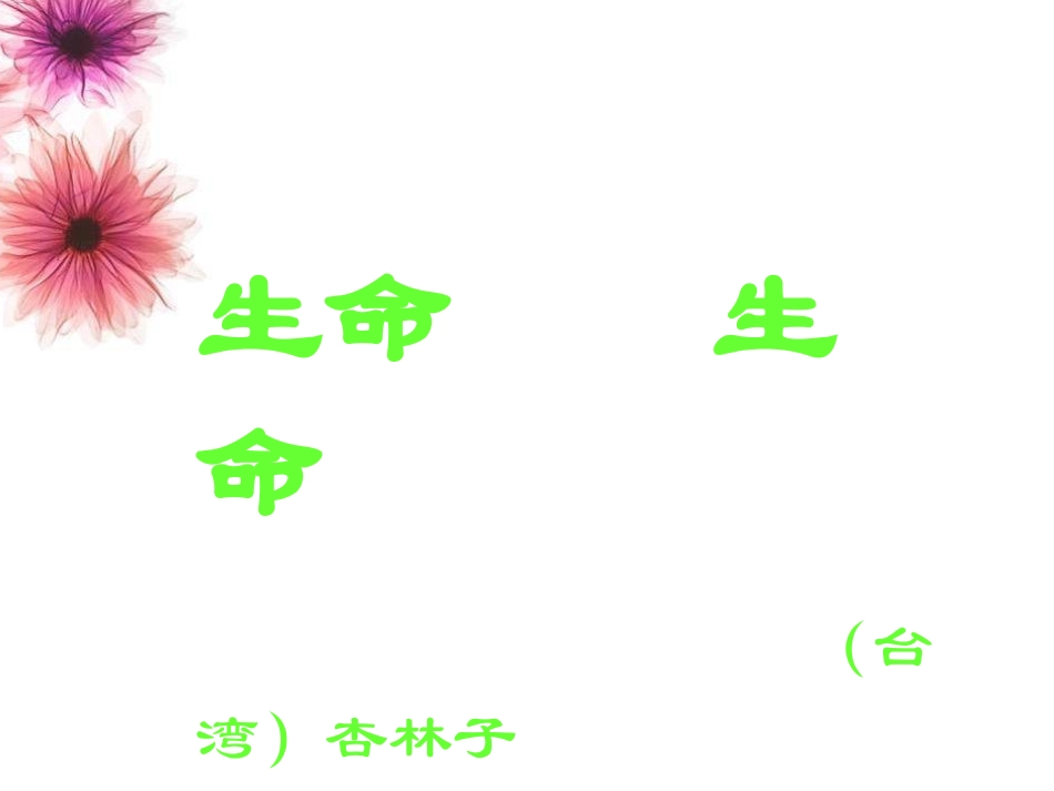 《生命生命》课件4_第1页