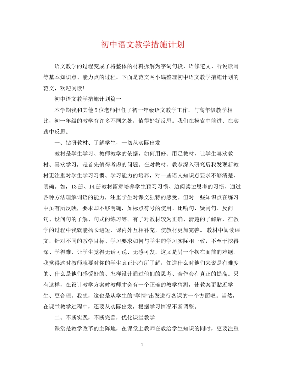 初中语文教学措施计划_第1页