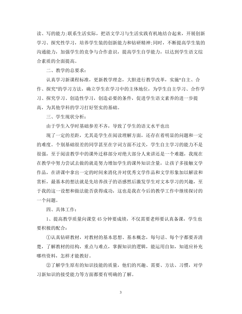 初中语文教学措施计划_第3页