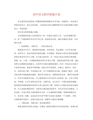 初中语文教学措施计划