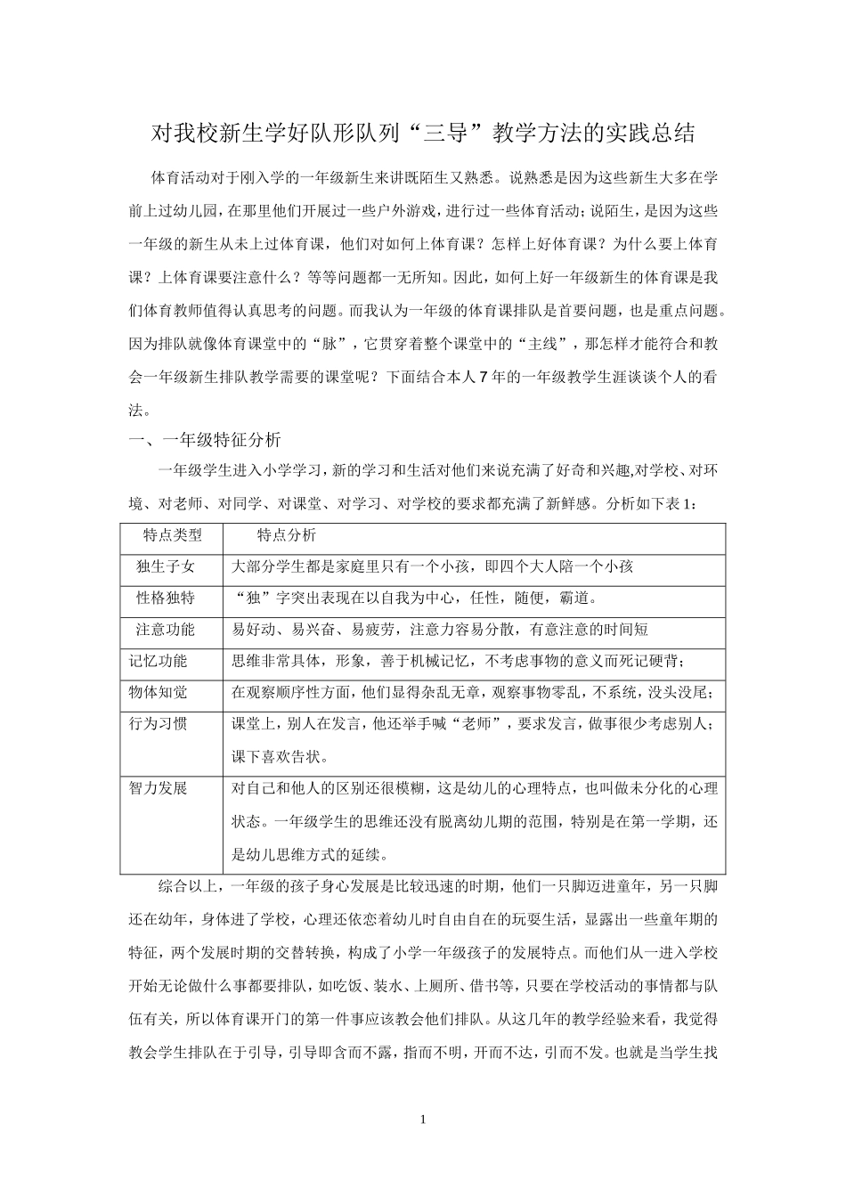 对我校新生队形队列“三导”教学方法的实践总结_第1页