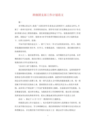 班级团支部工作计划范文