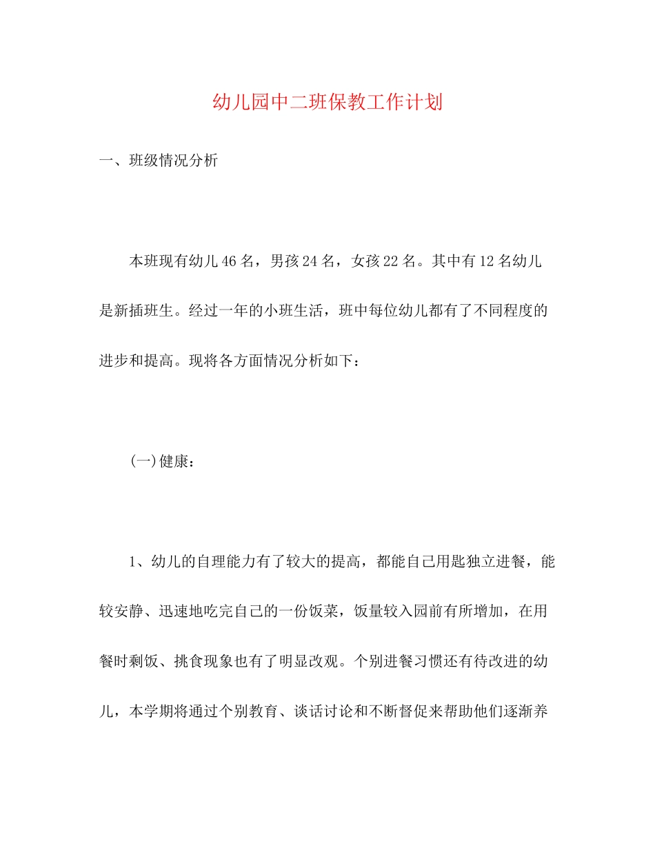 幼儿园中二班保教工作计划_第1页