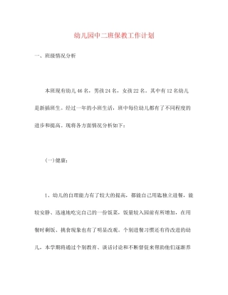 幼儿园中二班保教工作计划