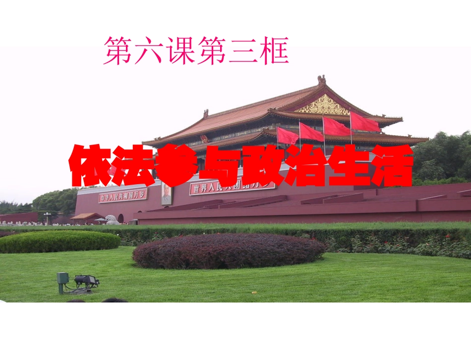 高淑君课件一九年级第六课第三框_第2页