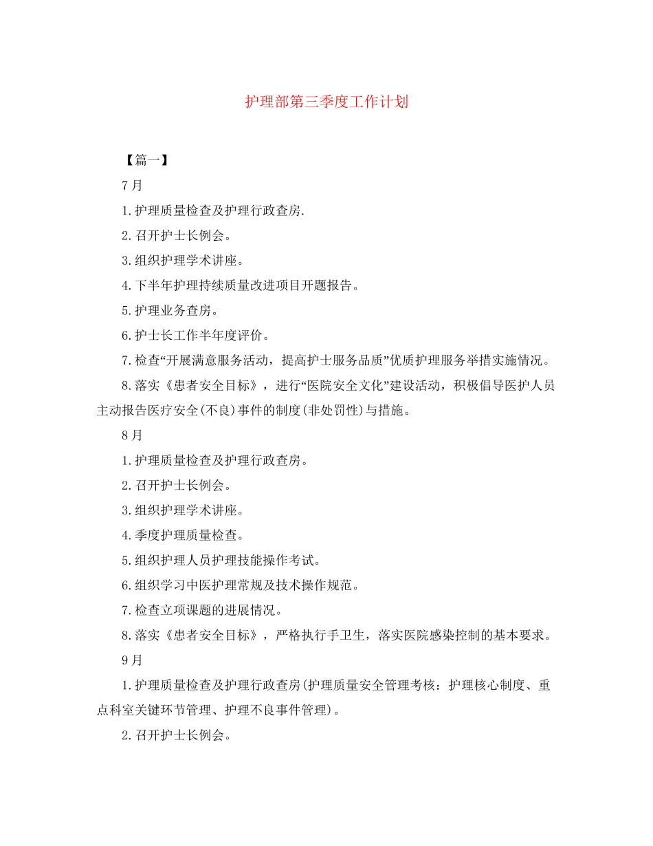 护理部第三季度工作计划_第1页