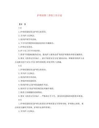 护理部第三季度工作计划