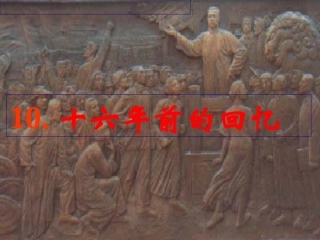 《10十六年前的回忆》课件
