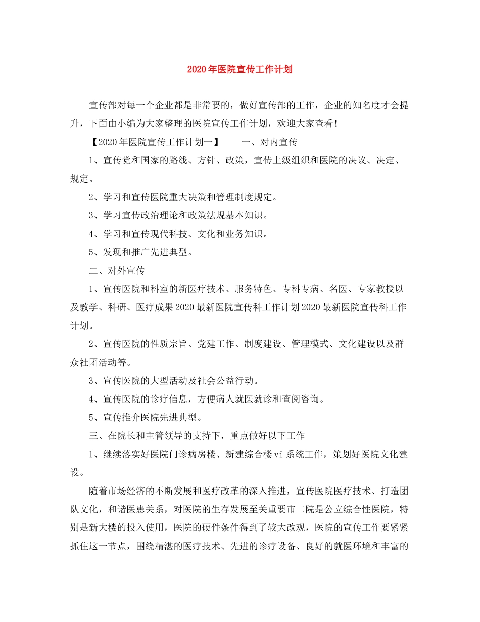 2020年医院宣传工作计划_第1页
