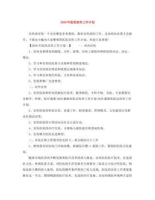 2020年医院宣传工作计划