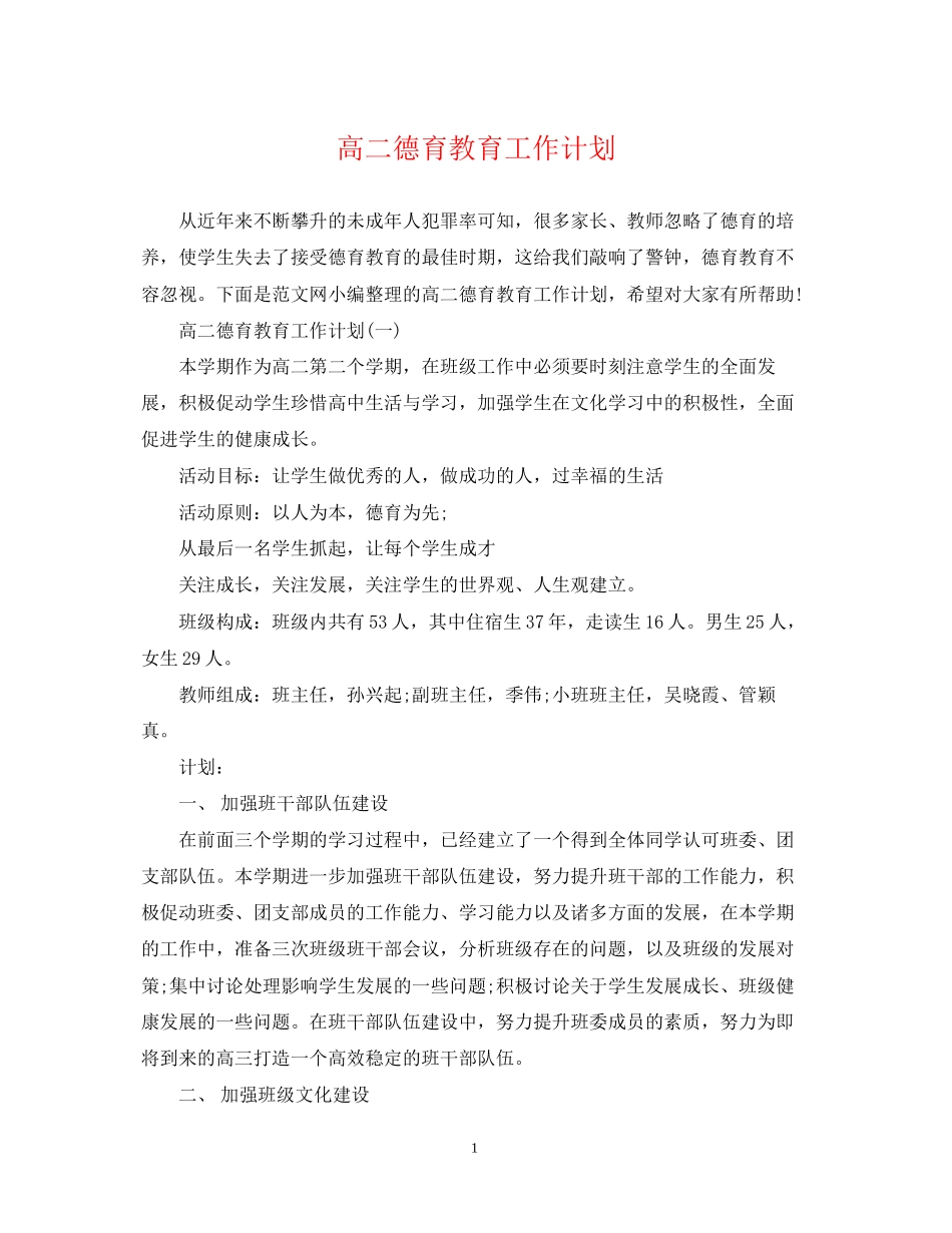 高二德育教育工作计划_第1页